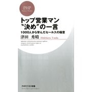 トップ営業マン"決め"の一言 1000人から学んだセールスの極意（PHP研究所） [電子書籍]