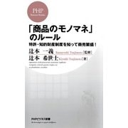 「商品のモノマネ」のルール（PHP研究所） [電子書籍]