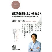 成功体験はいらない しがらみを捨てると世界の変化が見える（PHP研究所） [電子書籍]