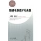 価値を創造する会計（PHP研究所） [電子書籍]