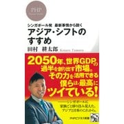 シンガポール発 最新事情から説く アジア・シフトのすすめ（PHP研究所） [電子書籍]
