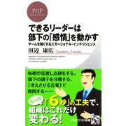 できるリーダーは部下の「感情」を動かす チームを強くするエモーショナル・インテリジェンス（PHP研究所） [電子書籍]
