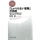 「しゃべらない営業」の技術 内気・口ベタを武器にする"省エネ型"セールス手法（PHP研究所） [電子書籍]