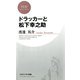 ドラッカーと松下幸之助（PHP研究所） [電子書籍]