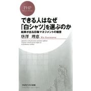 できる人はなぜ「白シャツ」を選ぶのか 結果が出る印象マネジメントの極意（PHP研究所） [電子書籍]