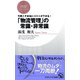 今度こそ本当にコストが下がる！ 「物流管理」の常識・非常識（PHP研究所） [電子書籍]