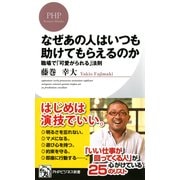 なぜあの人はいつも助けてもらえるのか 職場で「可愛がられる」法則（PHP研究所） [電子書籍]