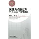発信力の鍛え方 ソーシャルメディア活用術（PHP研究所） [電子書籍]