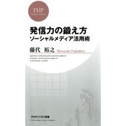 発信力の鍛え方 ソーシャルメディア活用術（PHP研究所） [電子書籍]