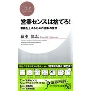 営業センスは捨てろ！（PHP研究所） [電子書籍]