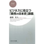 ビジネスに役立つ「商売の日本史」講義（PHP研究所） [電子書籍]