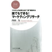 プロ以上の成果を出す 超 実践手法 誰でもできる！ マーケティングリサーチ（PHP研究所） [電子書籍]