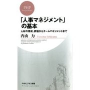 「人事マネジメント」の基本 人材の育成、評価からチームマネジメントまで（PHP研究所） [電子書籍]