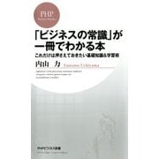 「ビジネスの常識」が一冊でわかる本 これだけは押さえておきたい基礎知識&学習術（PHP研究所） [電子書籍]