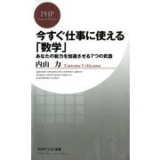 今すぐ仕事に使える「数学」 あなたの能力を加速させる7つの武器（PHP研究所） [電子書籍]