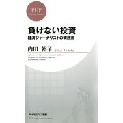 負けない投資 経済ジャーナリストの実践術（PHP研究所） [電子書籍]