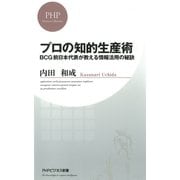 プロの知的生産術 BCG前日本代表が教える情報活用の秘訣（PHP研究所） [電子書籍]
