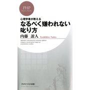 心理学者が教える なるべく嫌われない叱り方（PHP研究所） [電子書籍]