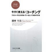 今すぐ使える！コーチング プロコーチだけが知っているとっておきの方法（PHP研究所） [電子書籍]