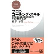 プロのコーチング・スキル 相手の能力を最大限に引き出す！すごい聴き方・伝え方（PHP研究所） [電子書籍]