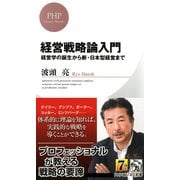 経営戦略論入門 経営学の誕生から新・日本型経営まで（PHP研究所） [電子書籍]