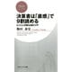 決算書は「直感」で9割読める とことん手軽な会計入門（PHP研究所） [電子書籍]