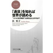 「通貨」を知れば世界が読める 1ドル50円時代 は何をもたらすのか？（PHP研究所） [電子書籍]
