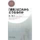「通貨」はこれからどうなるのか（PHP研究所） [電子書籍]