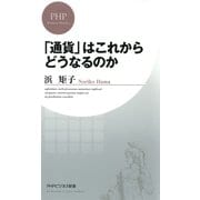 「通貨」はこれからどうなるのか（PHP研究所） [電子書籍]