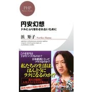 円安幻想 ドルにふりまわされないために（PHP研究所） [電子書籍]