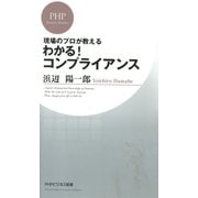 現場のプロが教える わかる！コンプライアンス（PHP研究所） [電子書籍]