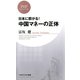 日本に群がる！ 中国マネーの正体（PHP研究所） [電子書籍]