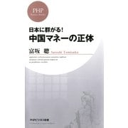 日本に群がる！ 中国マネーの正体（PHP研究所） [電子書籍]