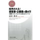 採用される！ 提案書・企画書の書き方（PHP研究所） [電子書籍]