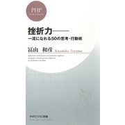 挫折力―一流になれる50の思考・行動術（PHP研究所） [電子書籍]