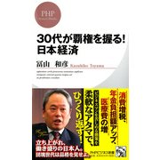 30代が覇権を握る！ 日本経済（PHP研究所） [電子書籍]