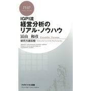 IGPI流 経営分析のリアル・ノウハウ（PHP研究所） [電子書籍]