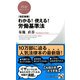 （改訂新版）わかる！ 使える！ 労働基準法（PHP研究所） [電子書籍]