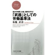 自分の時間、お金、権利を守る！ 「武器」としての労働基準法（PHP研究所） [電子書籍]