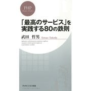 「最高のサービス」を実践する80の鉄則（PHP研究所） [電子書籍]