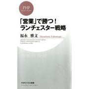 「営業」で勝つ！ ランチェスター戦略（PHP研究所） [電子書籍]