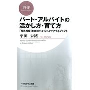 パート・アルバイトの活かし方・育て方 「相思相愛」を実現する10ステップマネジメント（PHP研究所） [電子書籍]