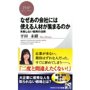 なぜあの会社には使える人材が集まるのか 失敗しない採用の法則（PHP研究所） [電子書籍]