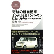 奇跡の軽自動車―ホンダはなぜナンバーワンになれたのか 「N BOX」ヒットの法則（PHP研究所） [電子書籍]