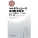 （新版）ドラッカーの実践経営哲学 ビジネスの基本がすべてわかる！（PHP研究所） [電子書籍]