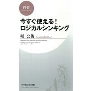 今すぐ使える！ ロジカルシンキング（PHP研究所） [電子書籍]