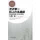 渋沢栄一 巨人の名語録 日本経済を創った90の言葉（PHP研究所） [電子書籍]