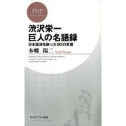 渋沢栄一 巨人の名語録 日本経済を創った90の言葉（PHP研究所） [電子書籍]