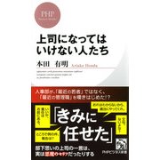 上司になってはいけない人たち（PHP研究所） [電子書籍]