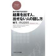 あがり症でも大丈夫！ 結果を出す人、出せない人の話し方（PHP研究所） [電子書籍]